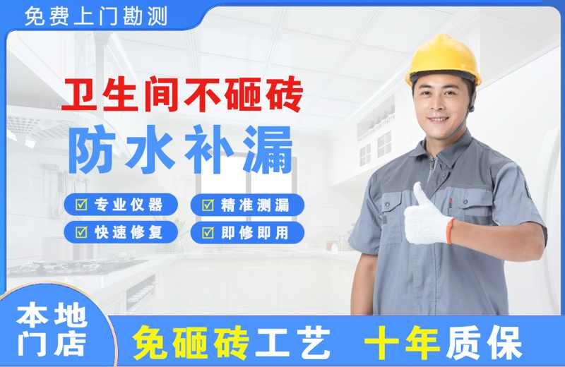 马山卫生间不砸砖修补漏水